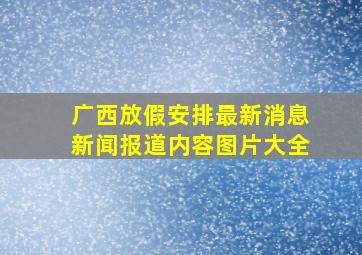 广西放假安排最新消息新闻报道内容图片大全