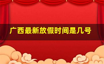 广西最新放假时间是几号