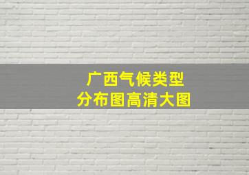 广西气候类型分布图高清大图