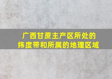 广西甘蔗主产区所处的纬度带和所属的地理区域