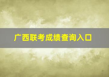 广西联考成绩查询入口