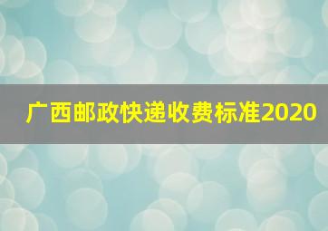 广西邮政快递收费标准2020