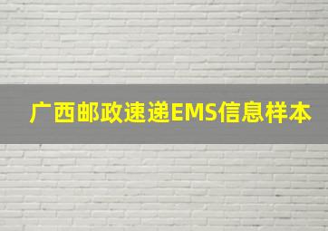 广西邮政速递EMS信息样本