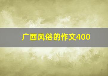 广西风俗的作文400