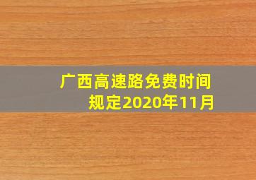 广西高速路免费时间规定2020年11月