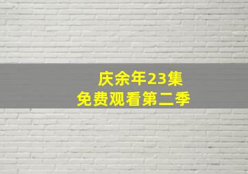 庆余年23集免费观看第二季