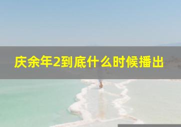 庆余年2到底什么时候播出