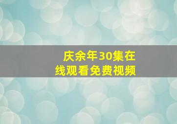 庆余年30集在线观看免费视频