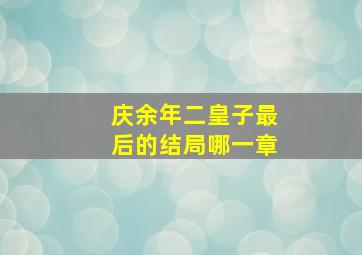 庆余年二皇子最后的结局哪一章