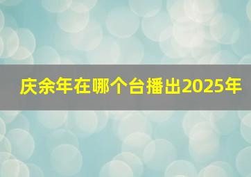 庆余年在哪个台播出2025年