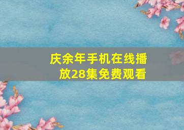 庆余年手机在线播放28集免费观看