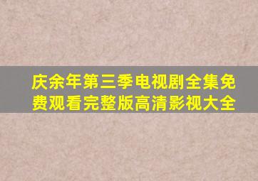 庆余年第三季电视剧全集免费观看完整版高清影视大全