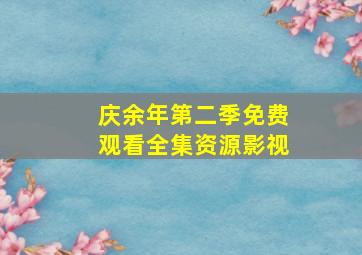 庆余年第二季免费观看全集资源影视