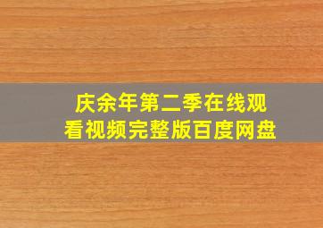 庆余年第二季在线观看视频完整版百度网盘