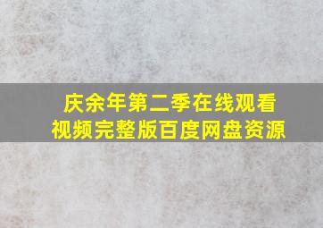 庆余年第二季在线观看视频完整版百度网盘资源