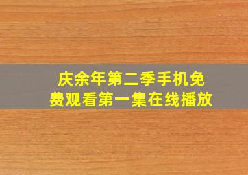 庆余年第二季手机免费观看第一集在线播放