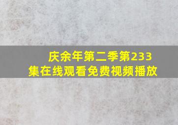 庆余年第二季第233集在线观看免费视频播放