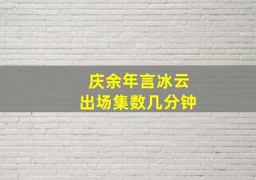 庆余年言冰云出场集数几分钟