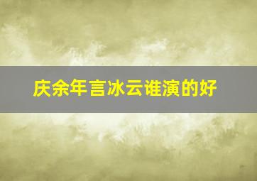 庆余年言冰云谁演的好