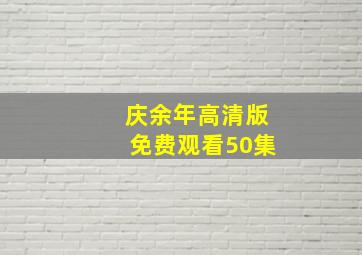 庆余年高清版免费观看50集