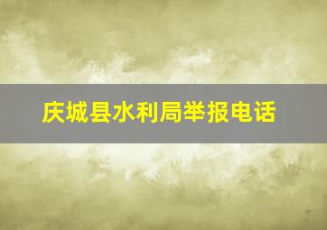 庆城县水利局举报电话