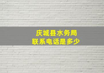 庆城县水务局联系电话是多少