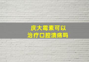 庆大霉素可以治疗口腔溃疡吗