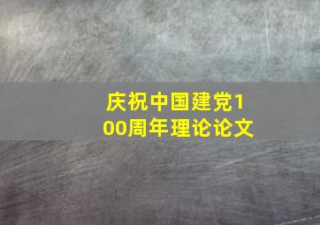 庆祝中国建党100周年理论论文