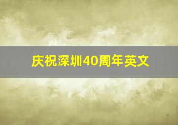 庆祝深圳40周年英文