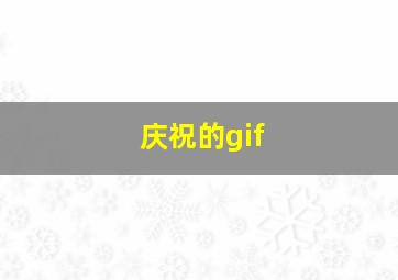 庆祝的gif