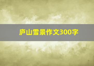 庐山雪景作文300字