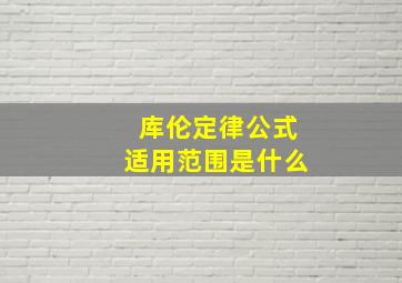 库伦定律公式适用范围是什么