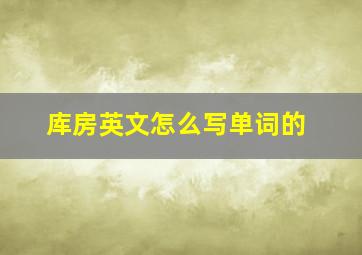 库房英文怎么写单词的