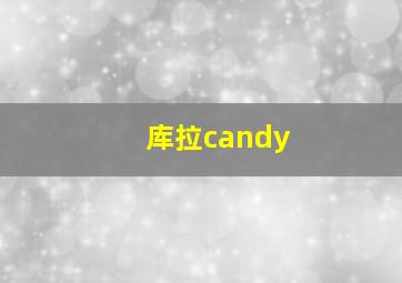 库拉candy