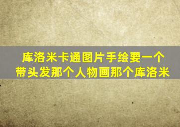 库洛米卡通图片手绘要一个带头发那个人物画那个库洛米