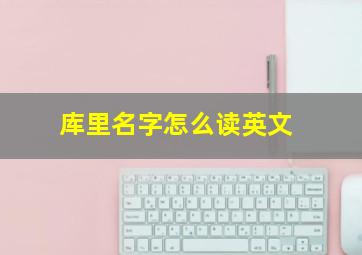 库里名字怎么读英文