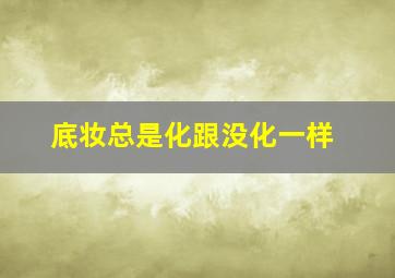 底妆总是化跟没化一样