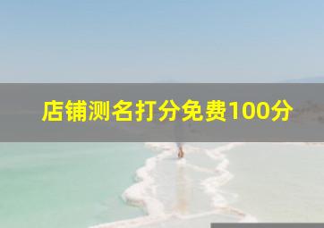 店铺测名打分免费100分