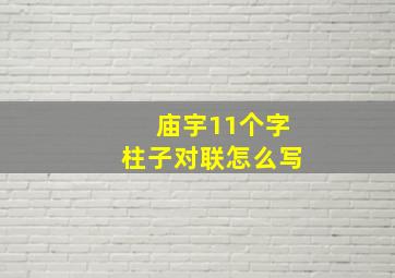 庙宇11个字柱子对联怎么写