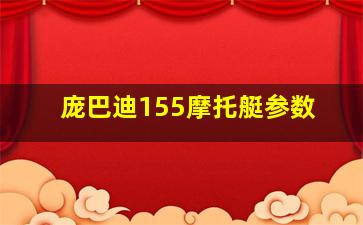 庞巴迪155摩托艇参数