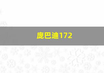 庞巴迪172