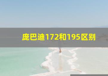 庞巴迪172和195区别