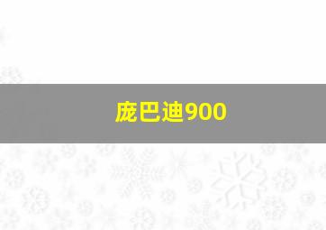 庞巴迪900