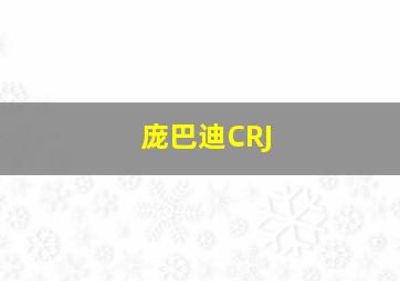 庞巴迪CRJ