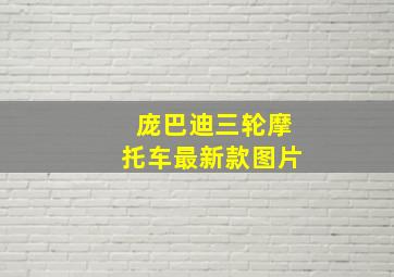 庞巴迪三轮摩托车最新款图片