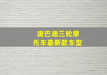 庞巴迪三轮摩托车最新款车型