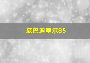 庞巴迪里尔85