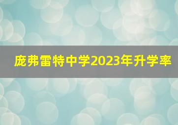 庞弗雷特中学2023年升学率