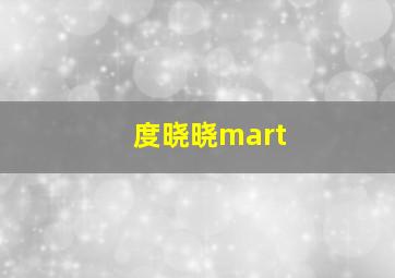 度晓晓mart