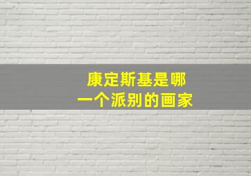 康定斯基是哪一个派别的画家